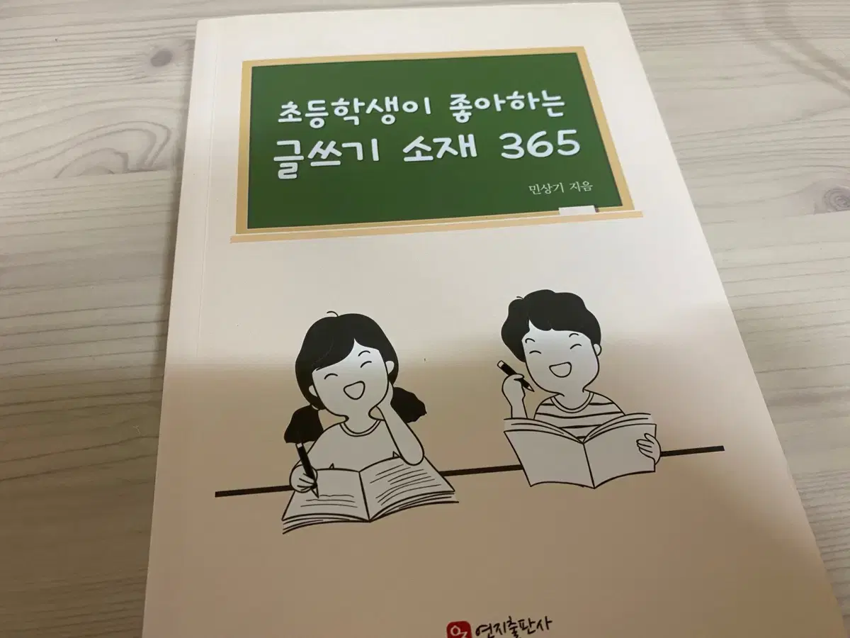 초등학생이 좋아하는 글쓰기 소재 365